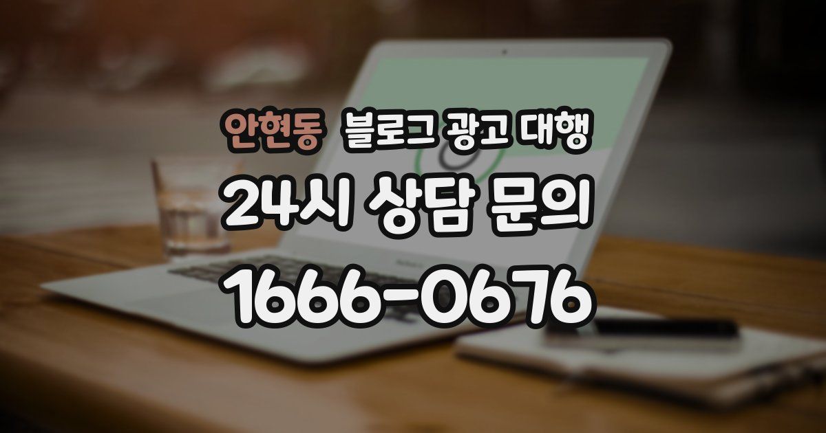 안현동 블로그 광고 대행