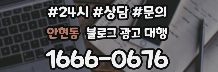 안현동 블로그 광고 대행