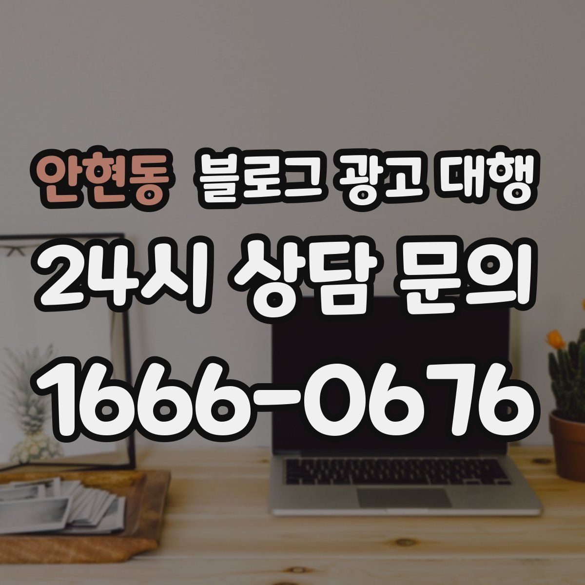 안현동 블로그 광고 대행