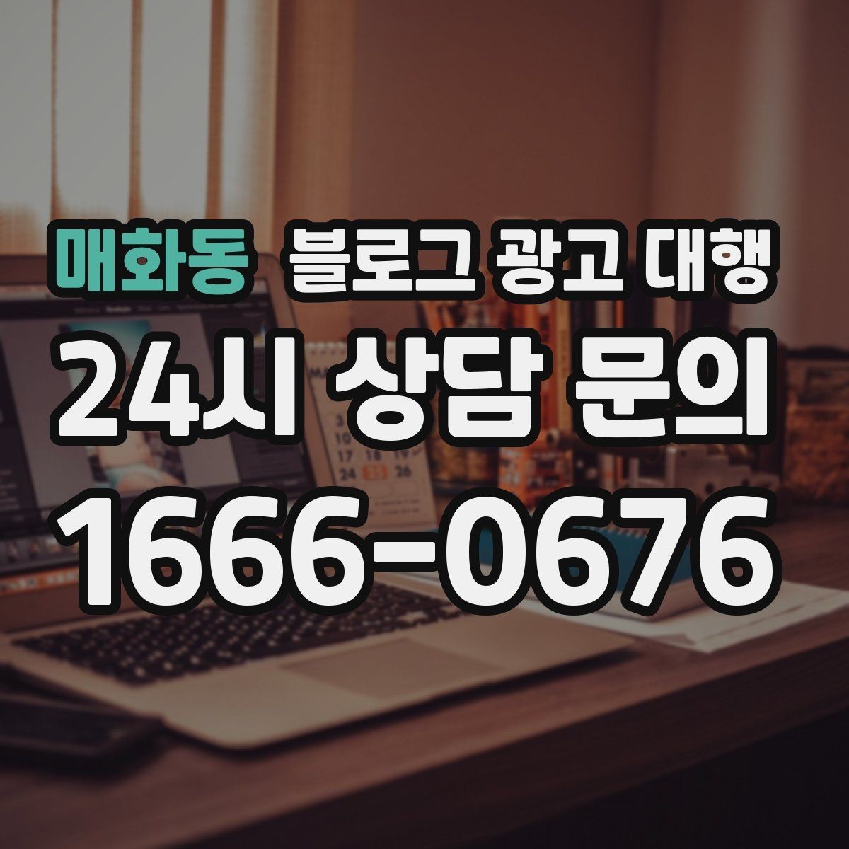 매화동 블로그 광고 대행 선택 시 규모보다 중요한 실력