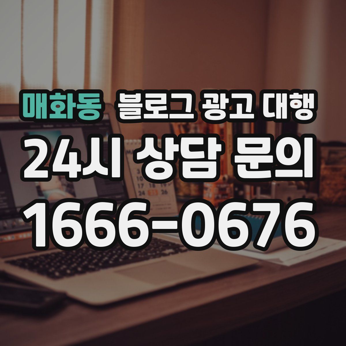 매화동 블로그 광고 대행
