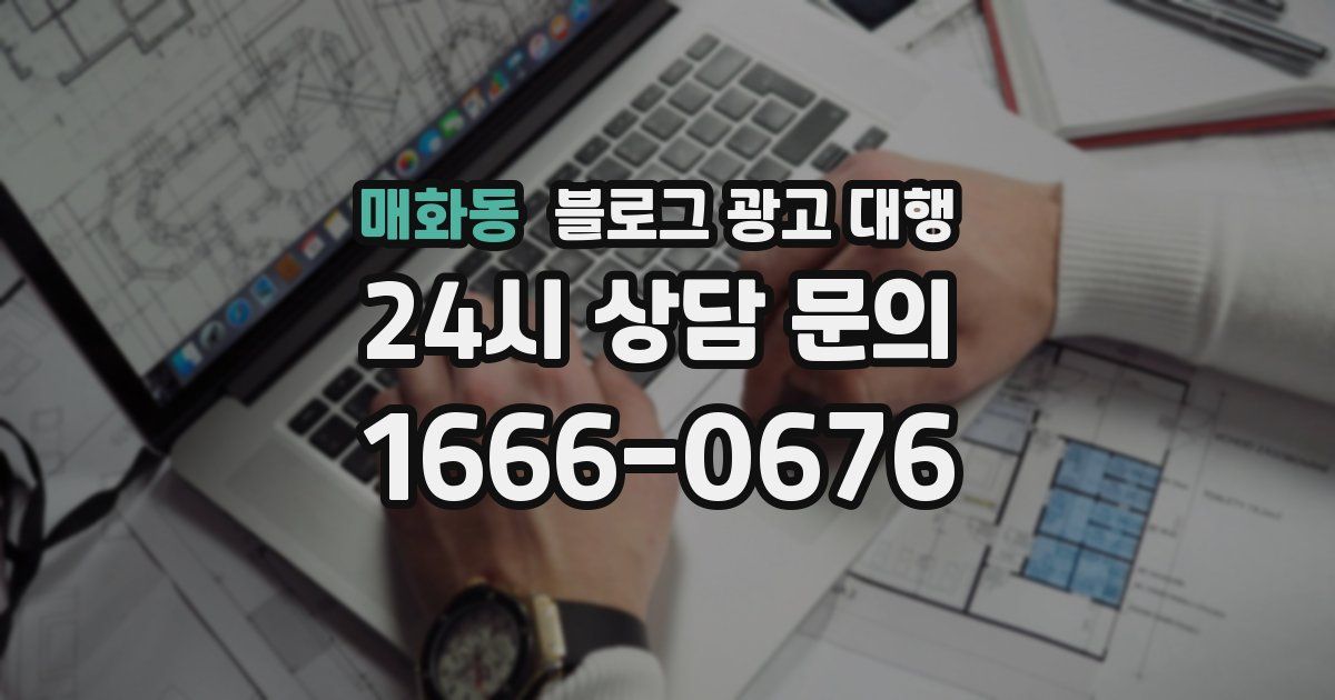 매화동 블로그 광고 대행