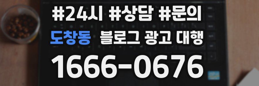 도창동 블로그 광고 대행