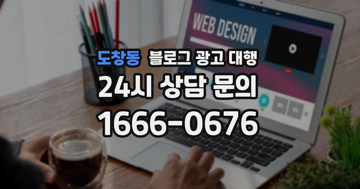 도창동 블로그 광고 대행