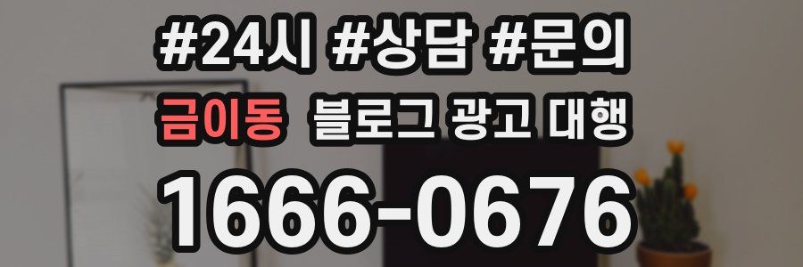 금이동 블로그 광고 대행