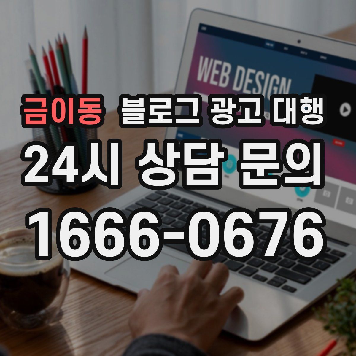 금이동 블로그 광고 대행