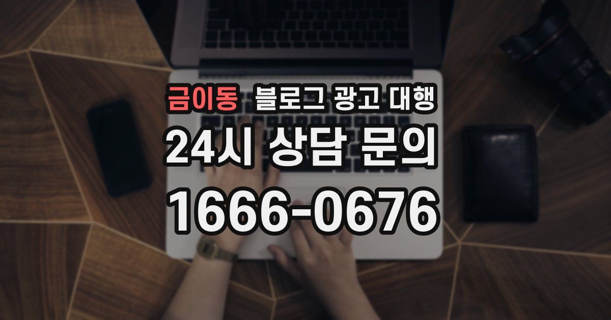 금이동 블로그 광고 대행