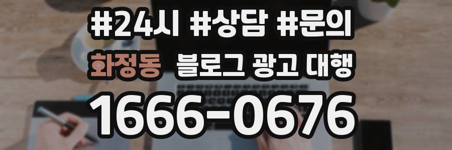 화정동 블로그 광고 대행