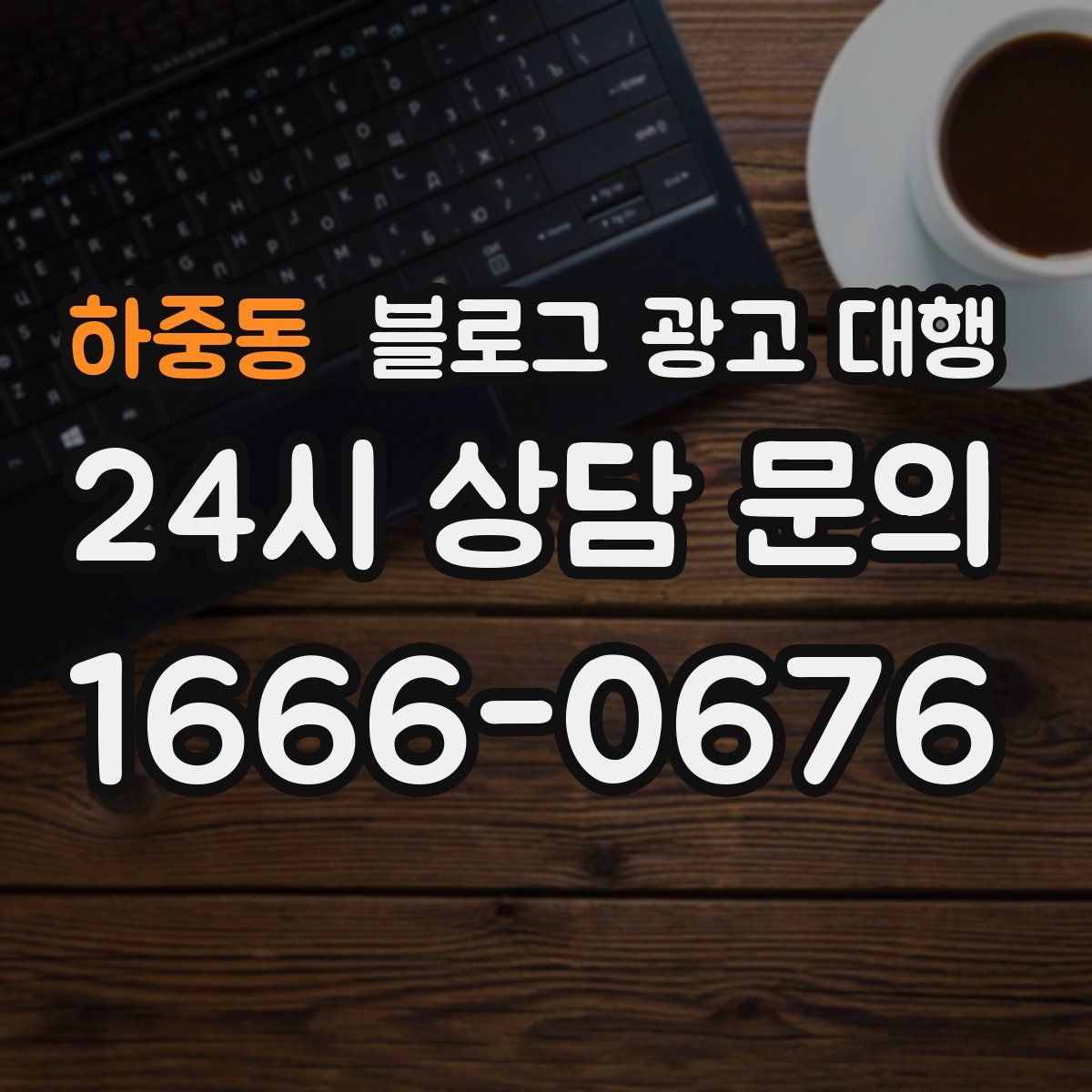 하중동 블로그 광고 대행