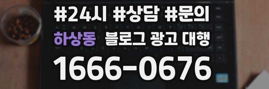 하상동 블로그 광고 대행