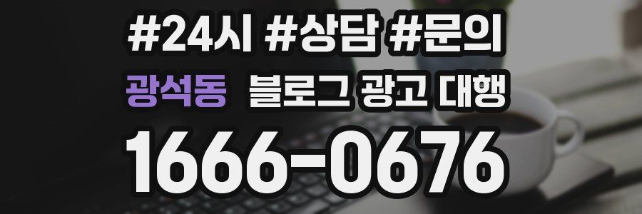 광석동 블로그 광고 대행