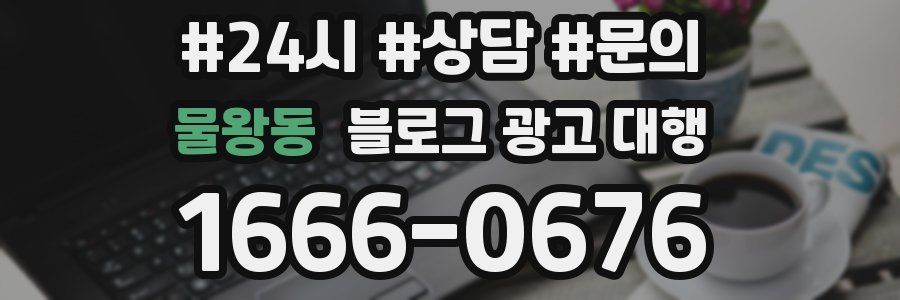 물왕동 블로그 광고 대행