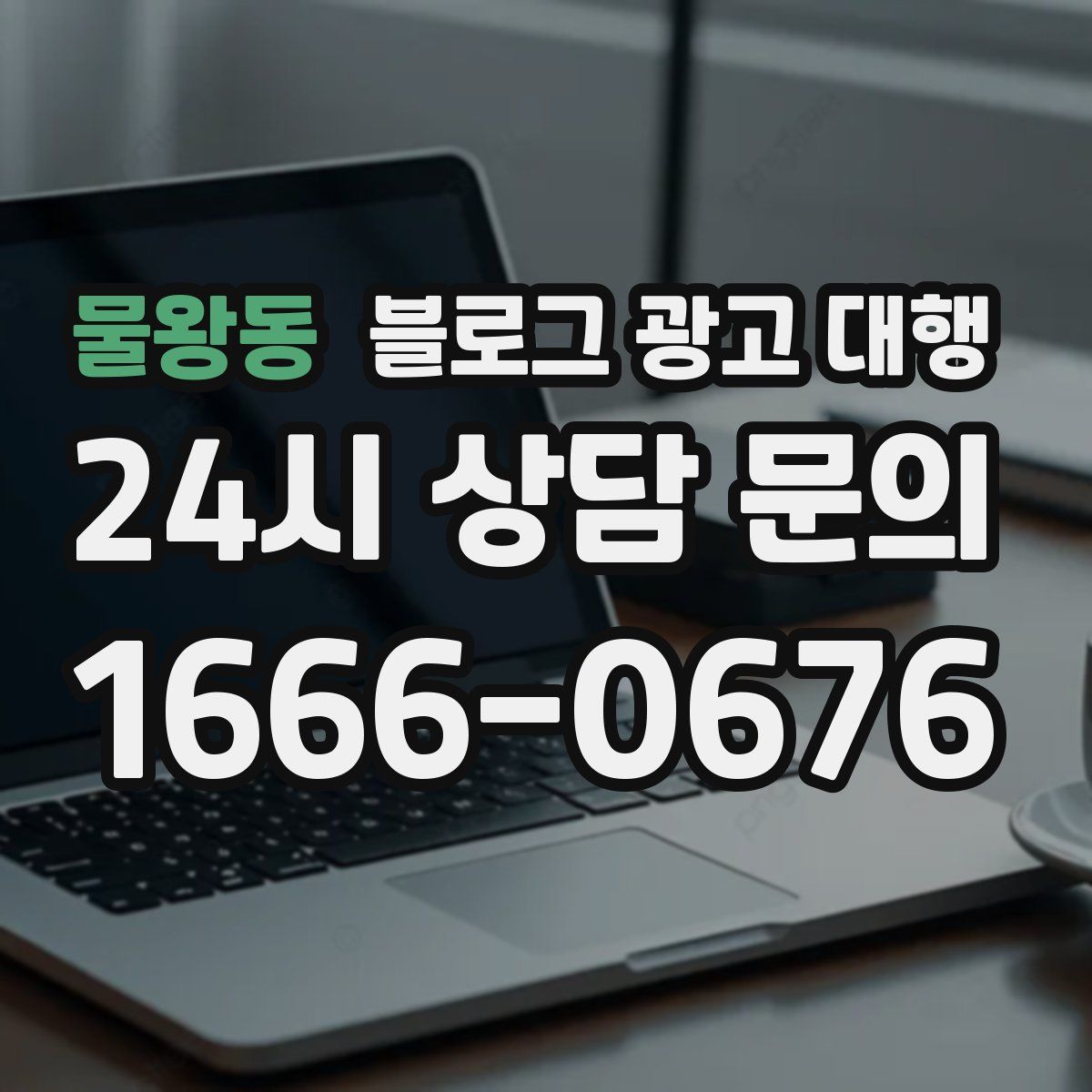 물왕동 블로그 광고 대행