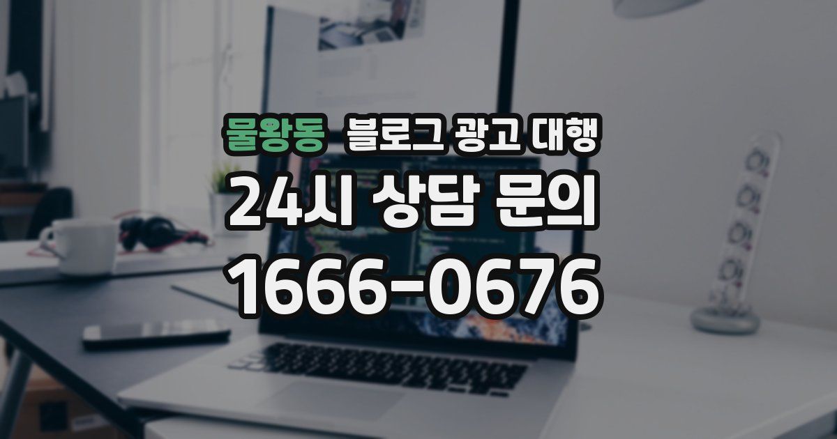 물왕동 블로그 광고 대행