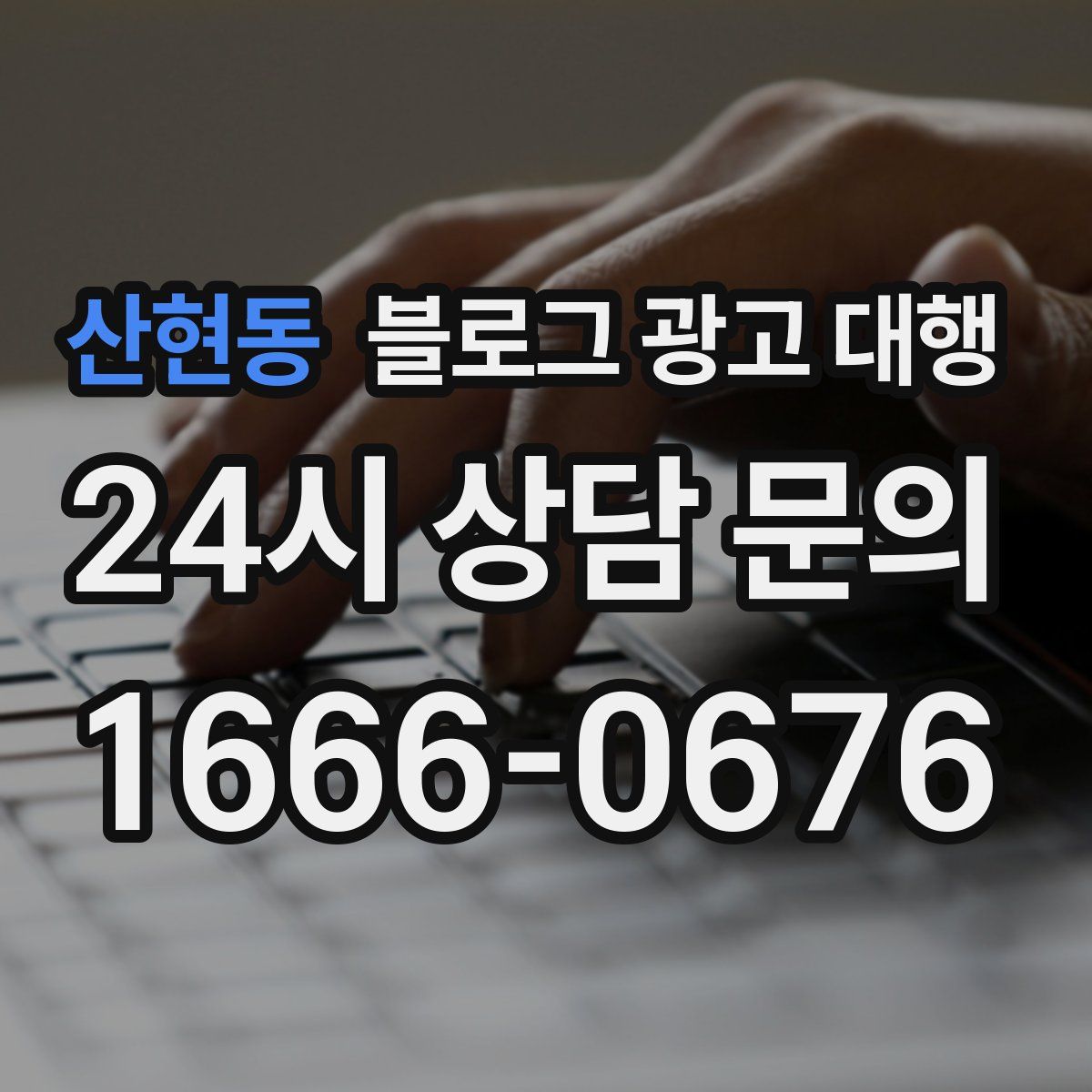 산현동 블로그 광고 대행