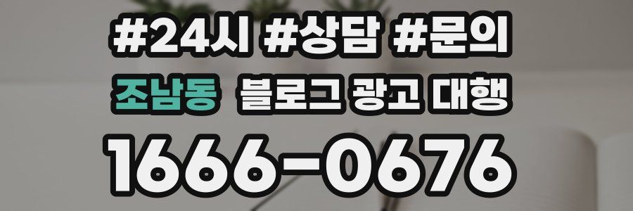 조남동 블로그 광고 대행