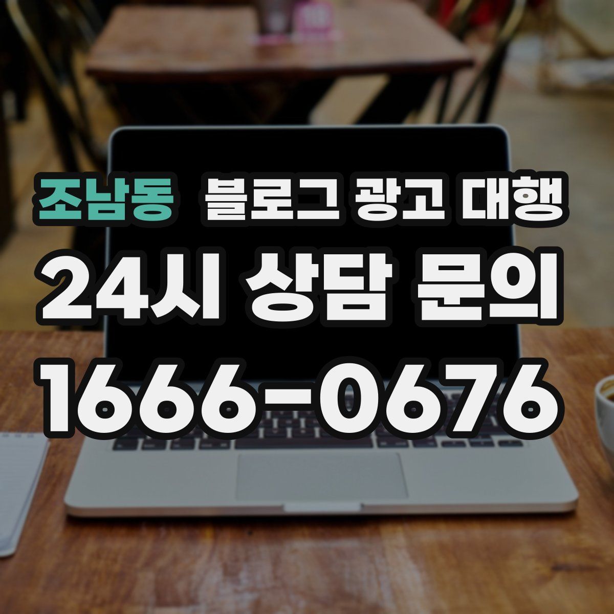 조남동 블로그 광고 대행
