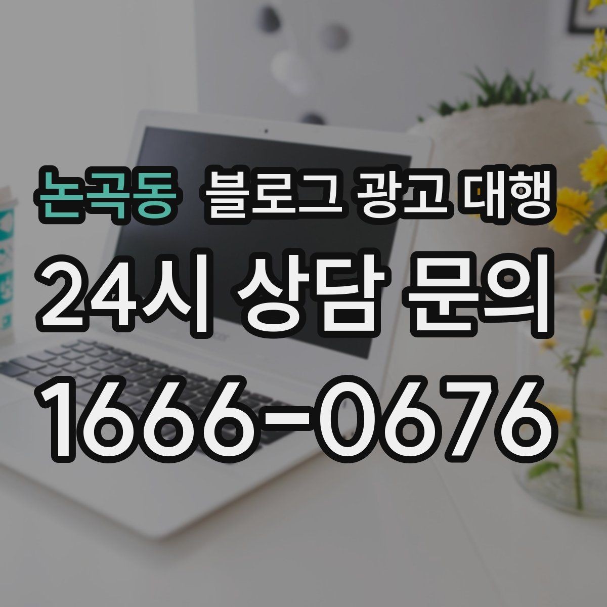 논곡동 블로그 광고 대행 선택할 때 먼저 확인할 기준