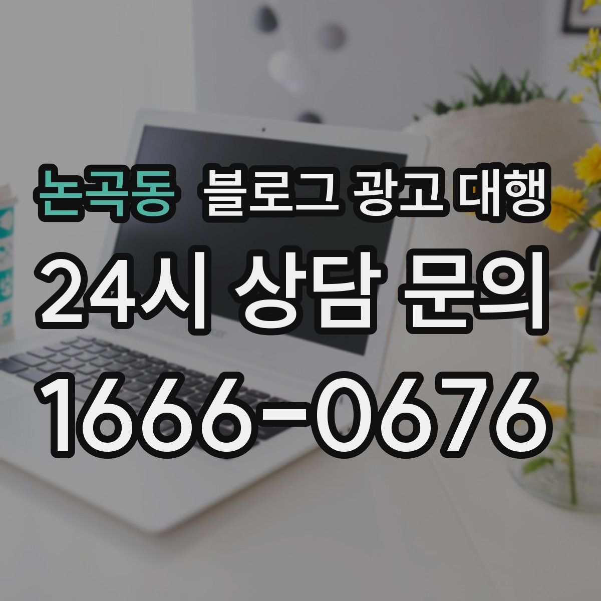 논곡동 블로그 광고 대행
