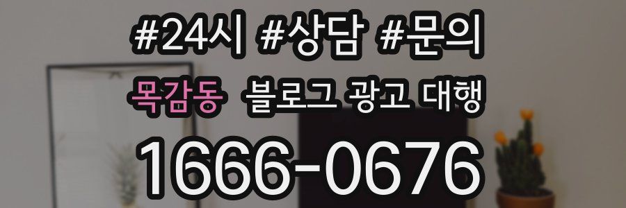 목감동 블로그 광고 대행