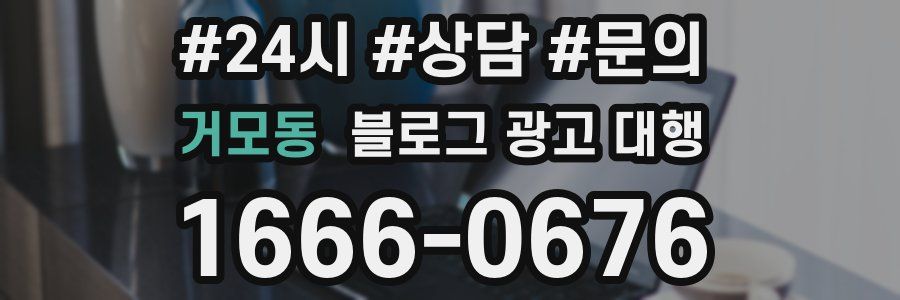 거모동 블로그 광고 대행