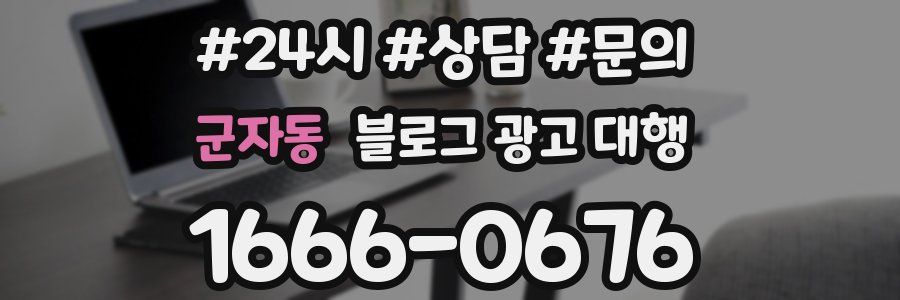 군자동 블로그 광고 대행