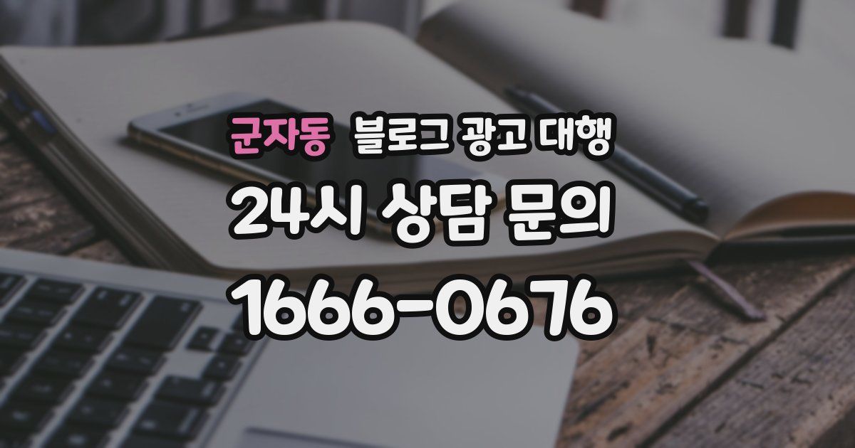 군자동 블로그 광고 대행