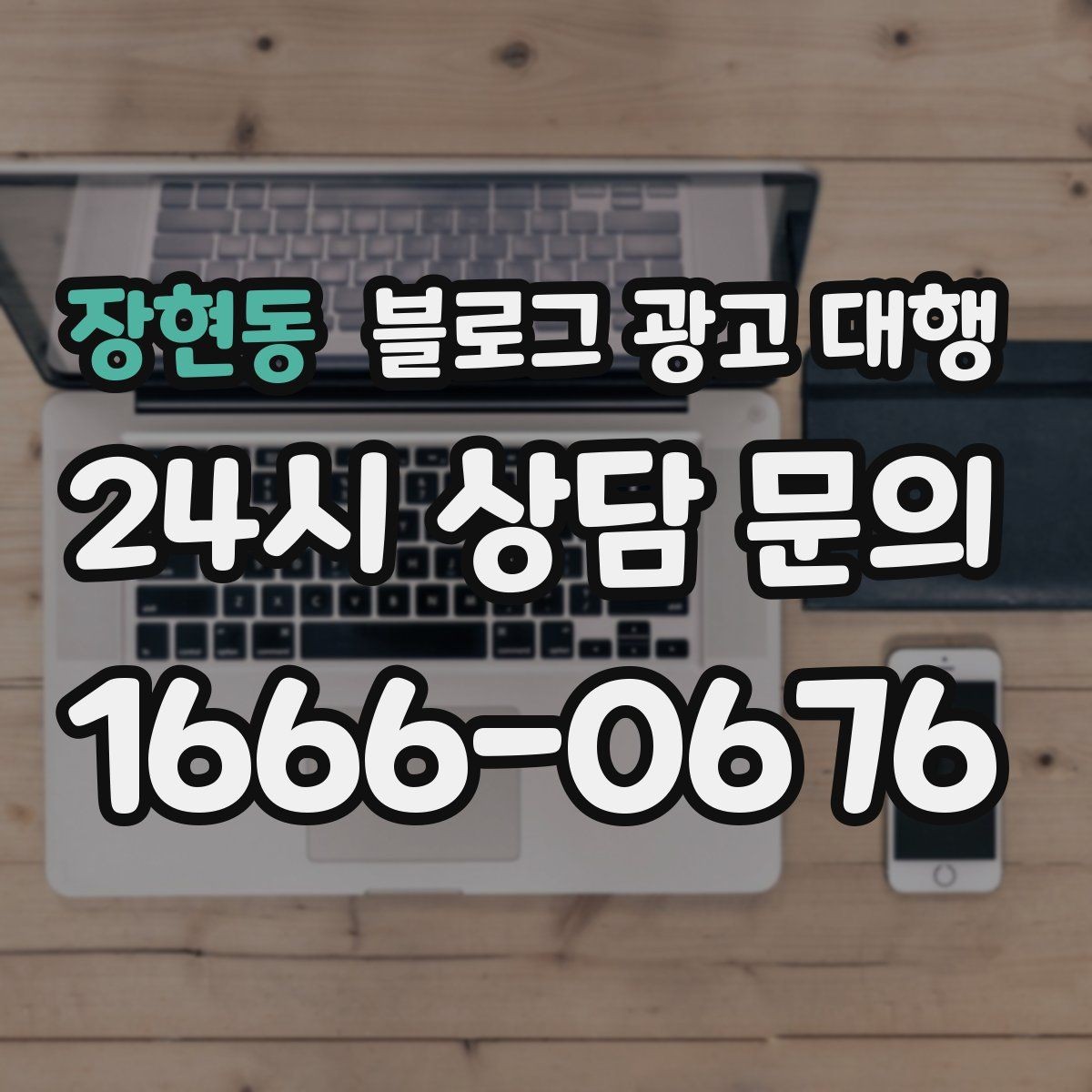장현동 블로그 광고 대행 맡길 때 참고할 운영 사례