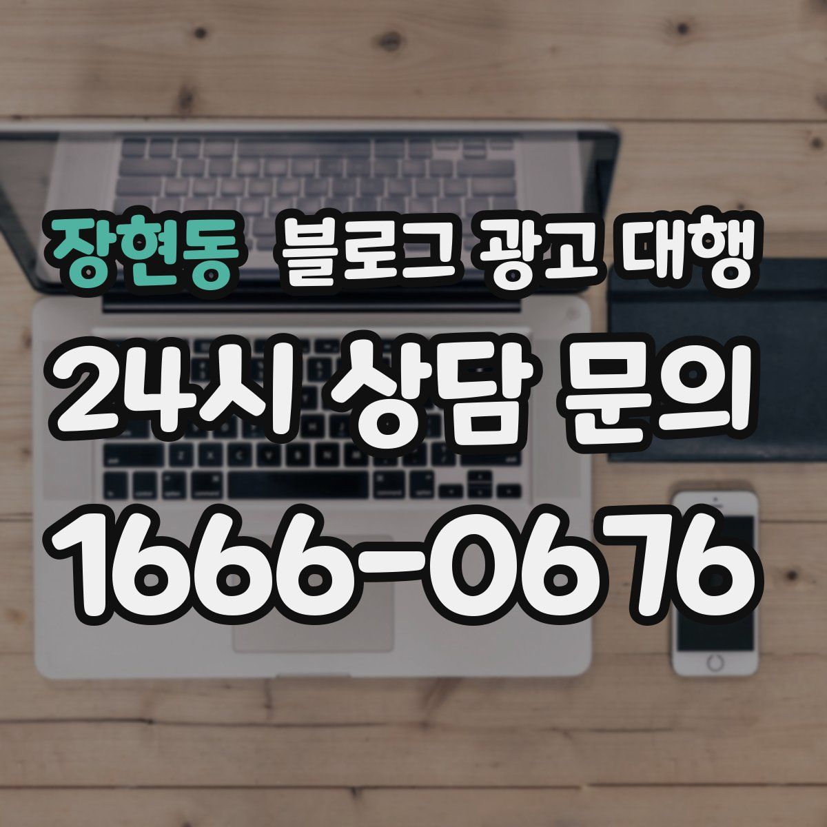 장현동 블로그 광고 대행