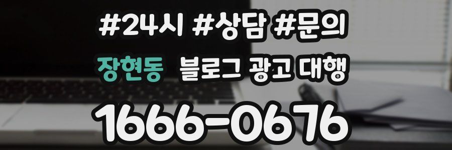 장현동 블로그 광고 대행