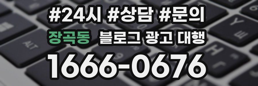 장곡동 블로그 광고 대행