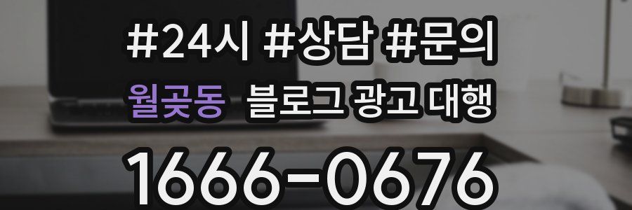 월곶동 블로그 광고 대행