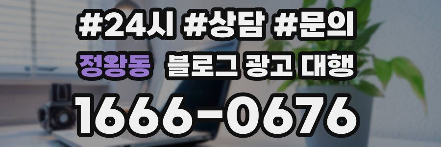 정왕동 블로그 광고 대행