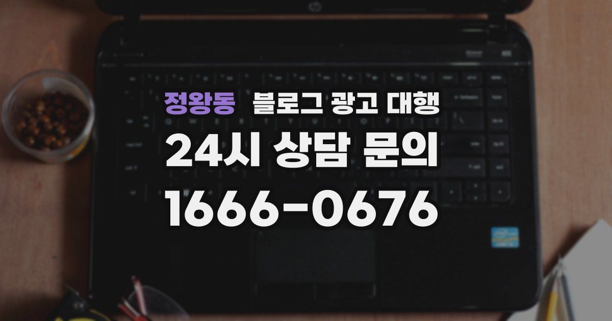 정왕동 블로그 광고 대행