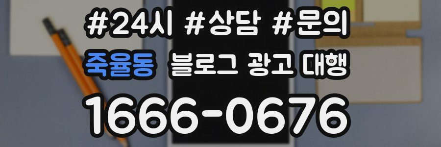 죽율동 블로그 광고 대행