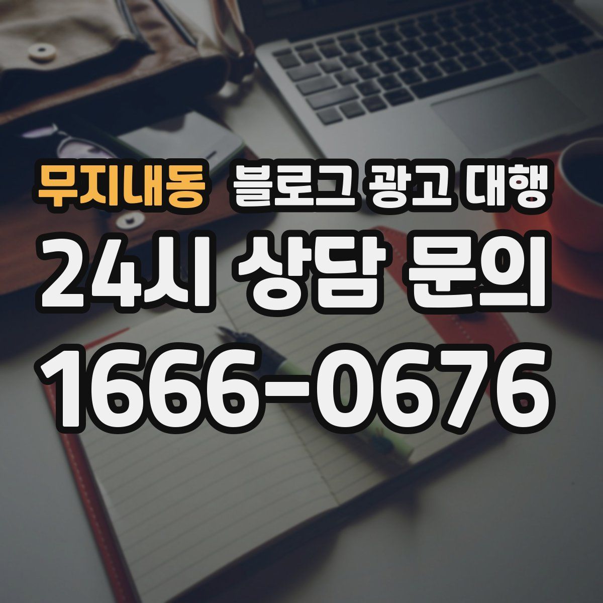 무지내동 블로그 광고 대행