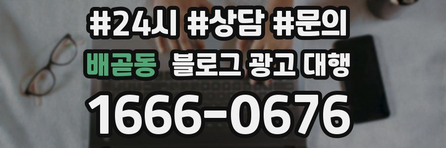 배곧동 블로그 광고 대행