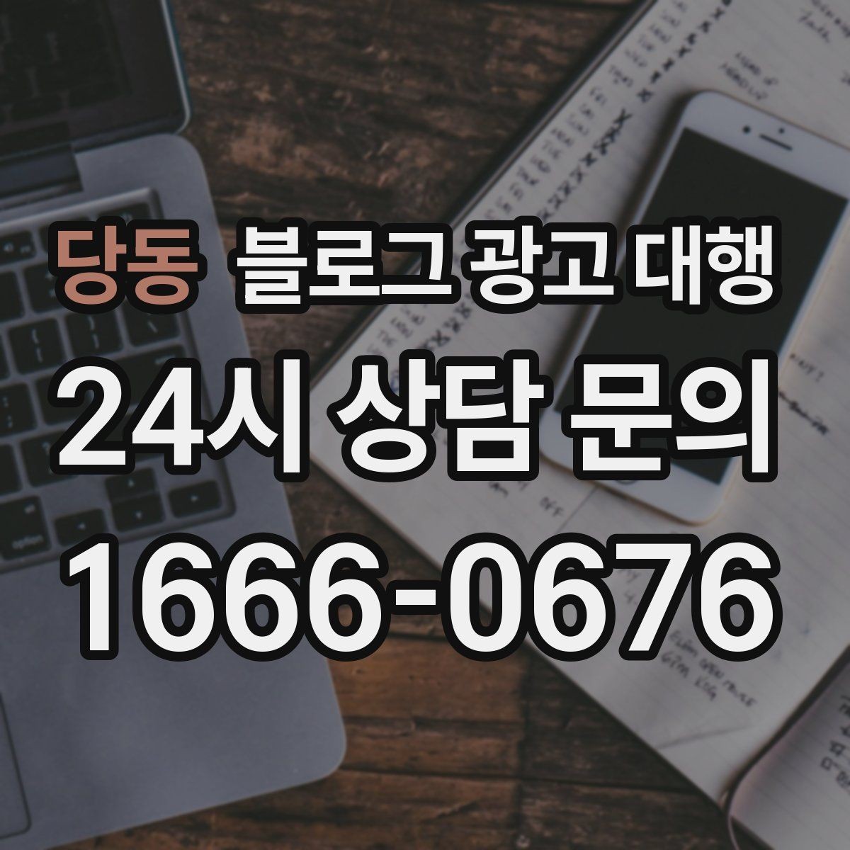 당동 블로그 광고 대행 운영에서 중요한 후기 관리