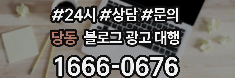 당동 블로그 광고 대행