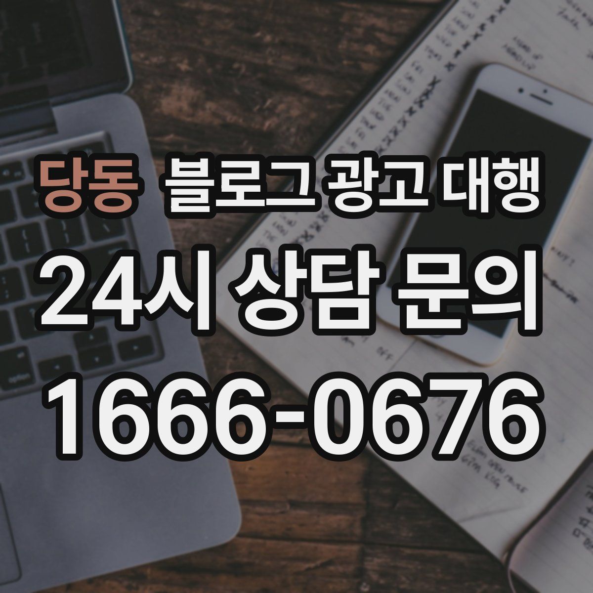 당동 블로그 광고 대행
