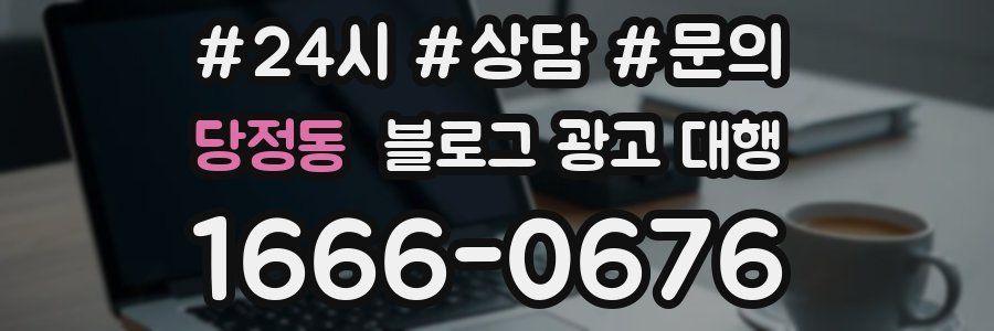 당정동 블로그 광고 대행