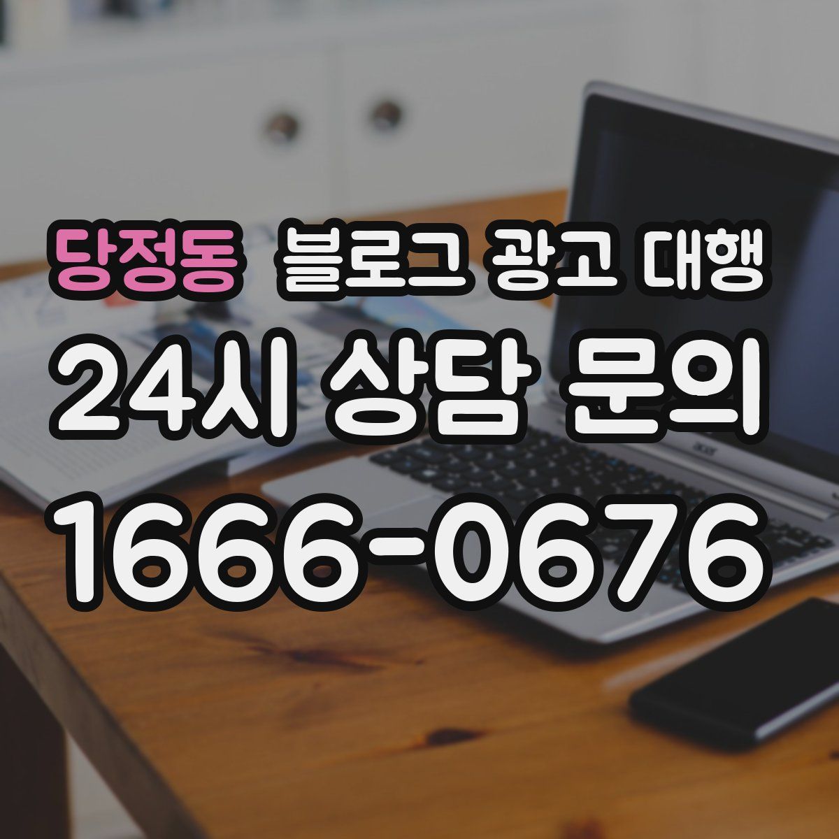 당정동 블로그 광고 대행