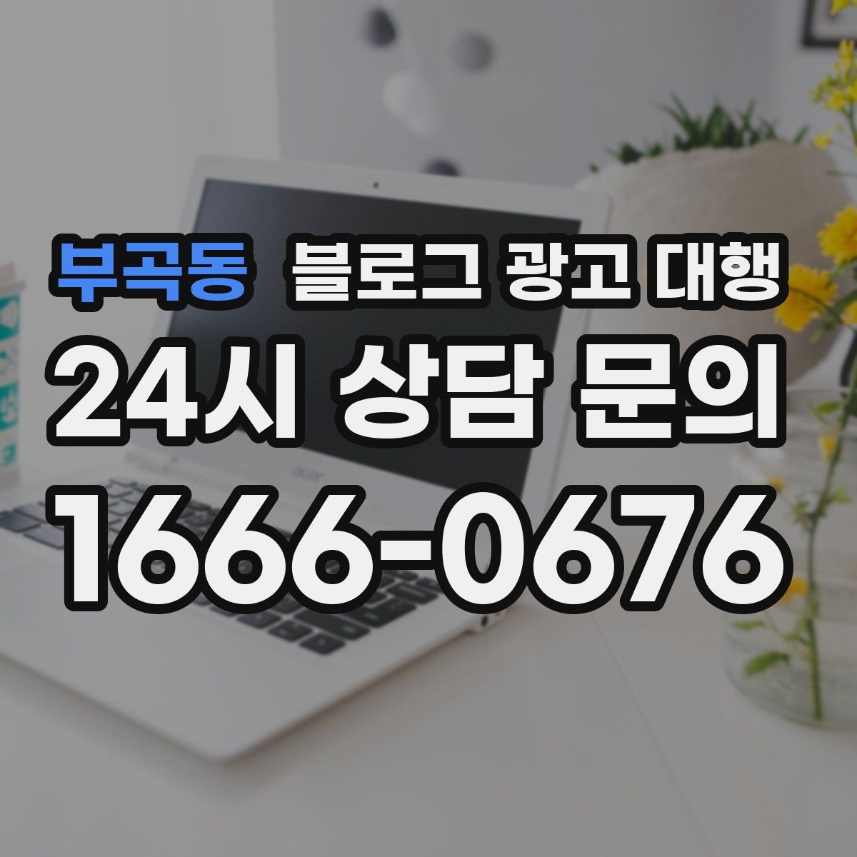 부곡동 블로그 광고 대행