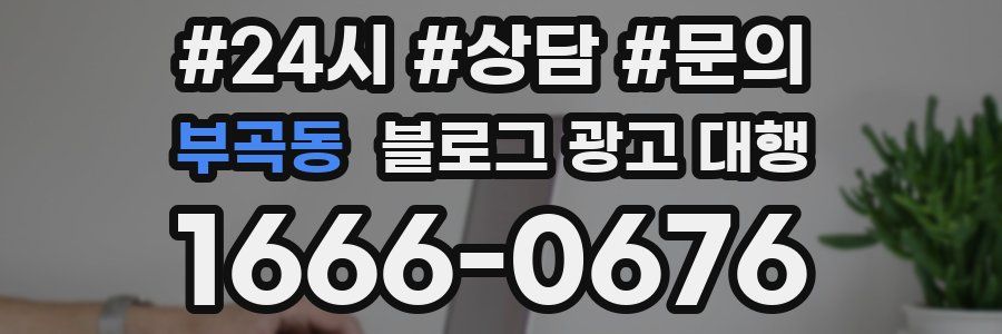 부곡동 블로그 광고 대행
