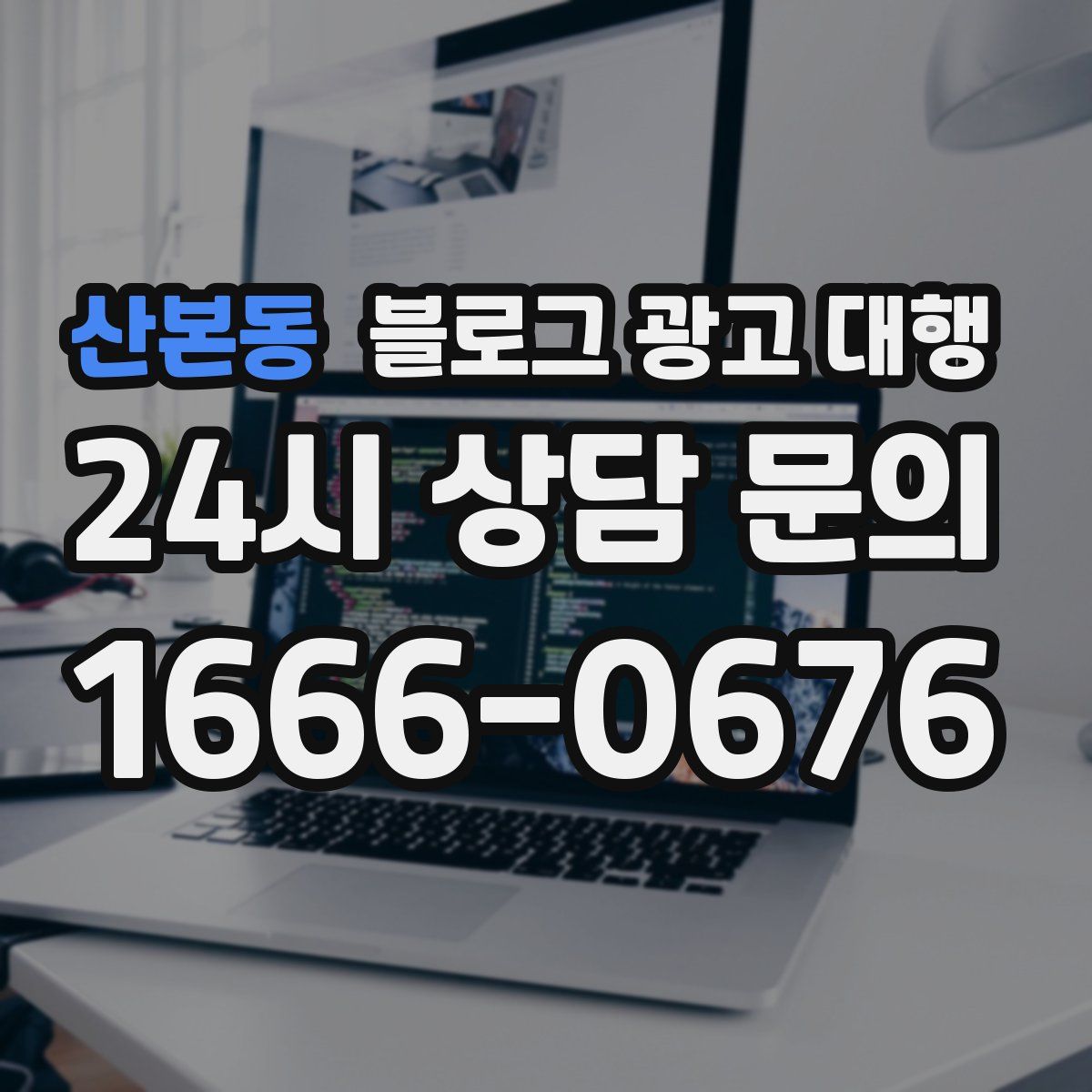 산본동 블로그 광고 대행