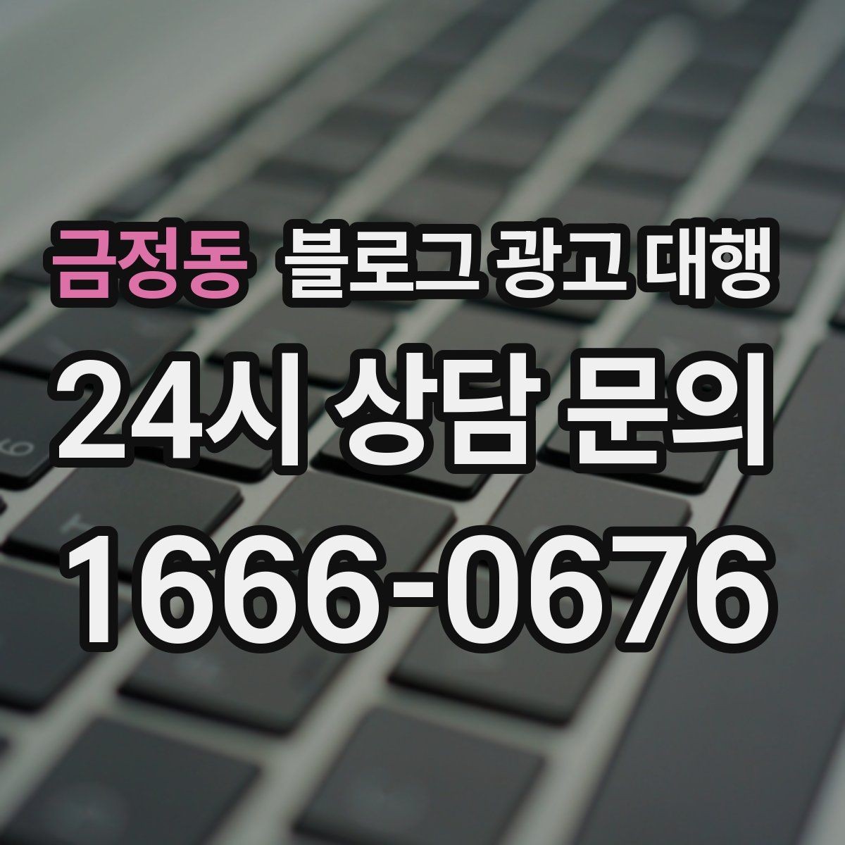 금정동 블로그 광고 대행 맡길 때 확인해야 할 커뮤니케이션 방식
