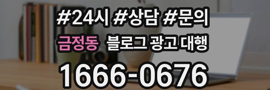 금정동 블로그 광고 대행