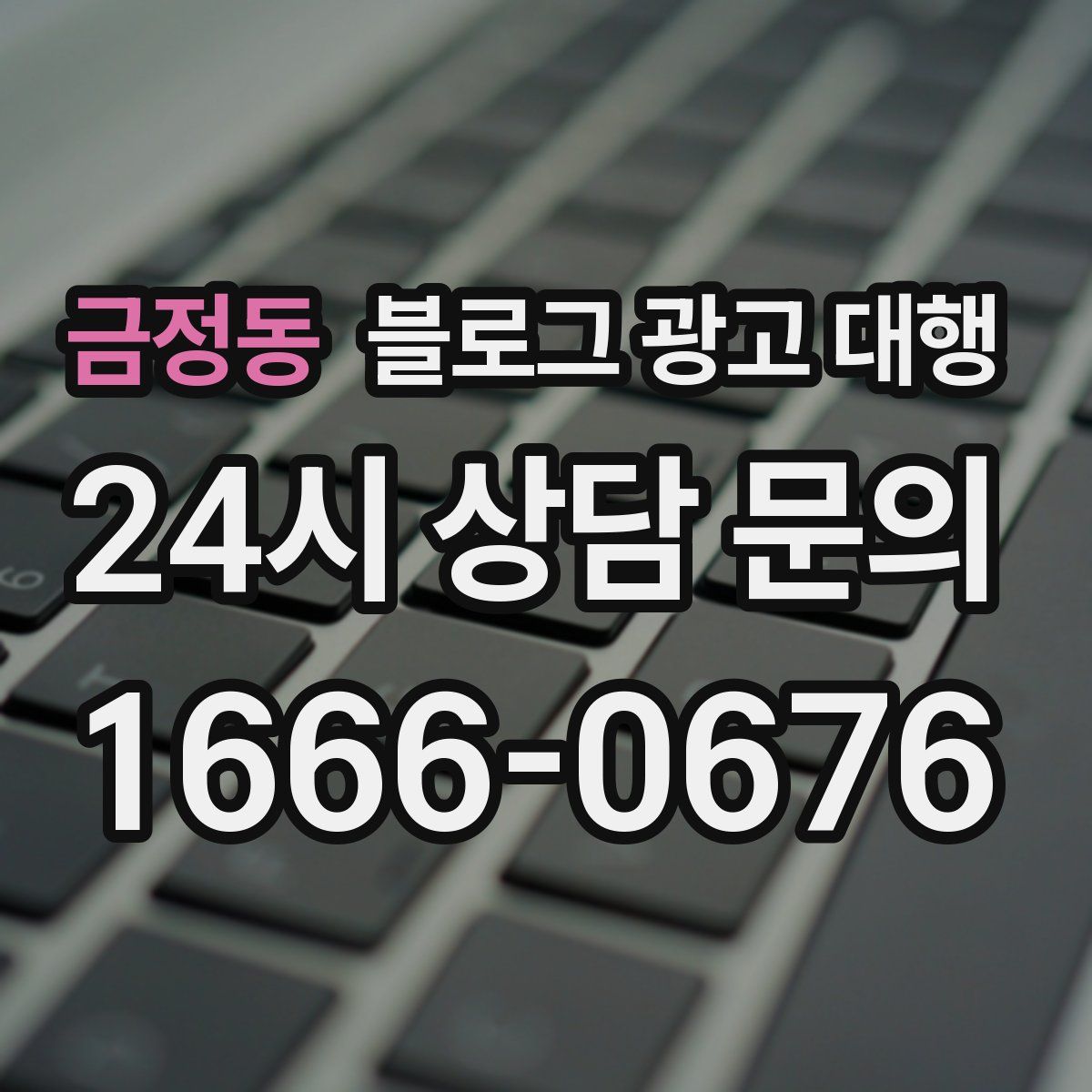 금정동 블로그 광고 대행