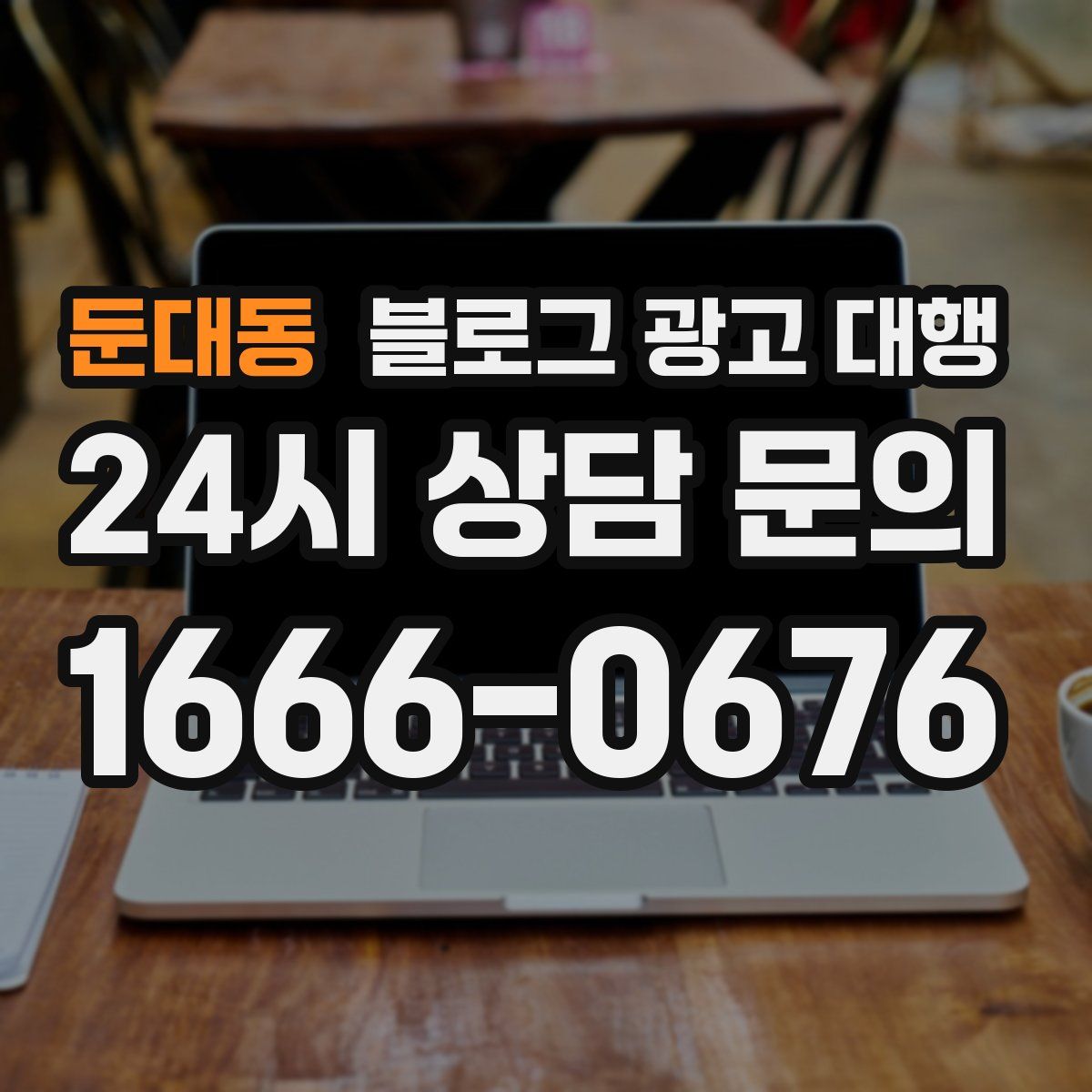 둔대동 블로그 광고 대행