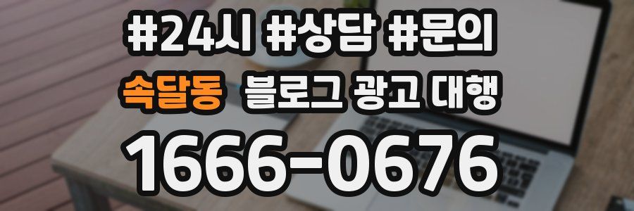 속달동 블로그 광고 대행